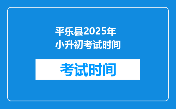 平乐县2025年小升初考试时间