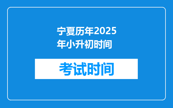 宁夏历年2025年小升初时间