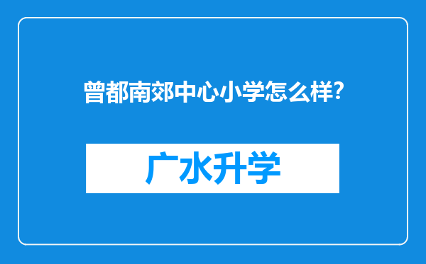 曾都南郊中心小学怎么样？