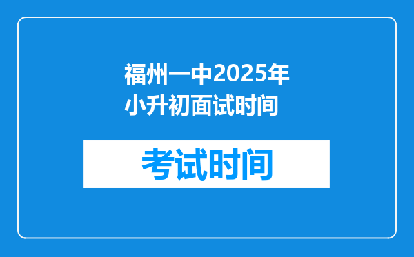 福州一中2025年小升初面试时间