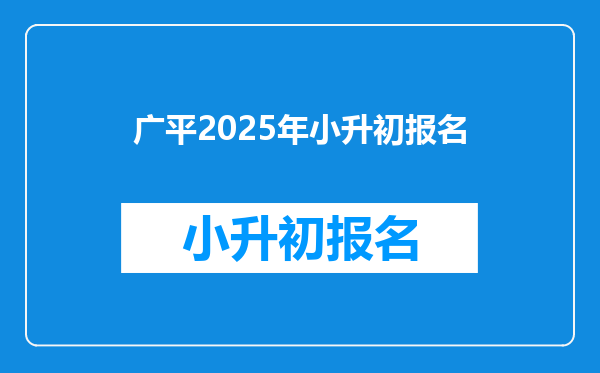 广平2025年小升初报名