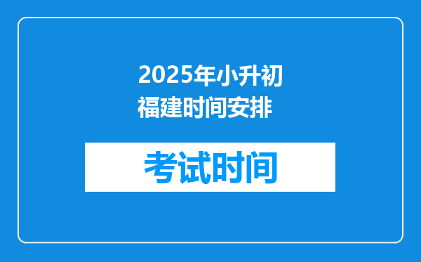 2025年小升初福建时间安排