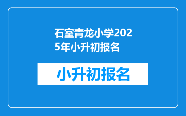 石室青龙小学2025年小升初报名