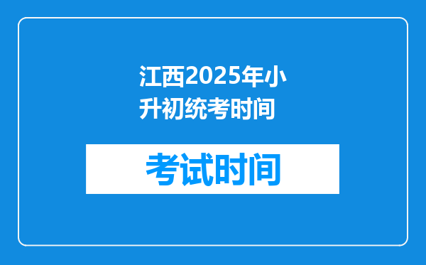 江西2025年小升初统考时间