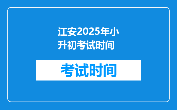 江安2025年小升初考试时间