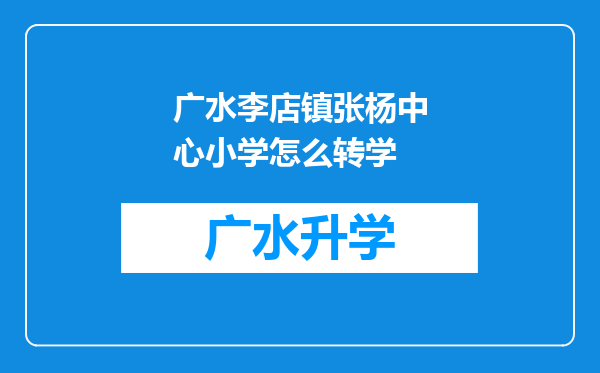 广水李店镇张杨中心小学怎么转学