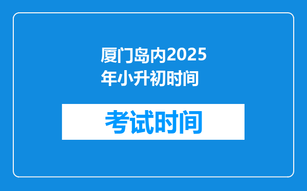 厦门岛内2025年小升初时间