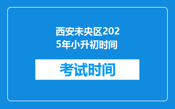 西安未央区2025年小升初时间