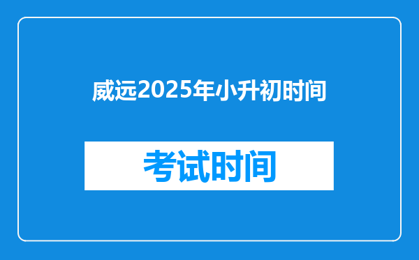 威远2025年小升初时间