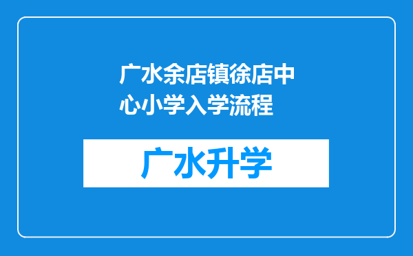 广水余店镇徐店中心小学入学流程