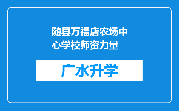 随县万福店农场中心学校师资力量