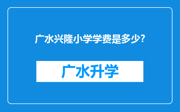 广水兴隆小学学费是多少？