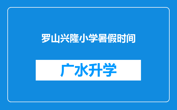 罗山兴隆小学暑假时间