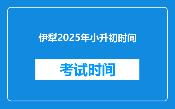 伊犁2025年小升初时间