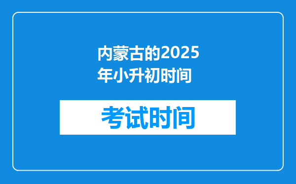 内蒙古的2025年小升初时间