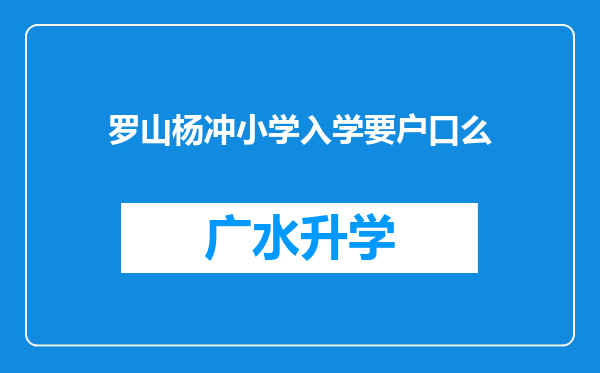 罗山杨冲小学入学要户口么