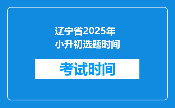 辽宁省2025年小升初选题时间