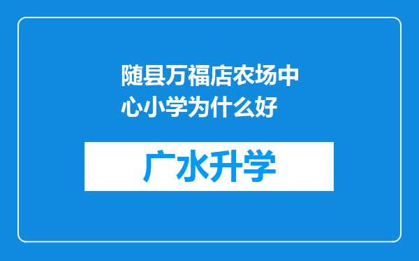 随县万福店农场中心小学为什么好