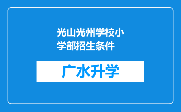 光山光州学校小学部招生条件