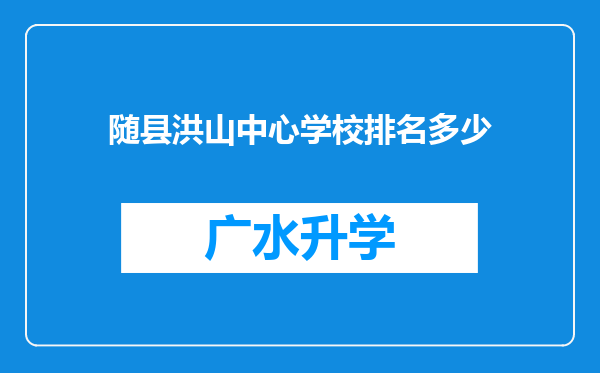 随县洪山中心学校排名多少