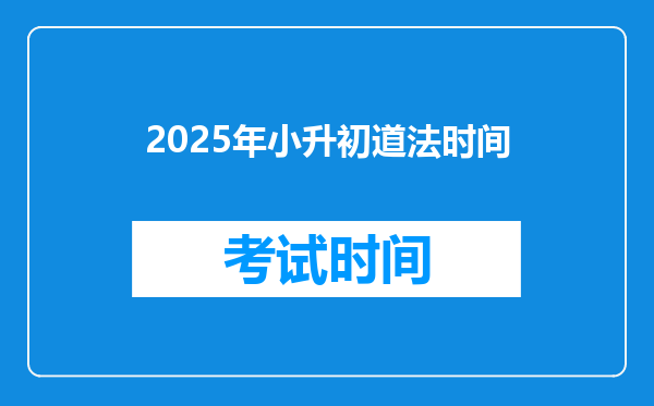 2025年小升初道法时间