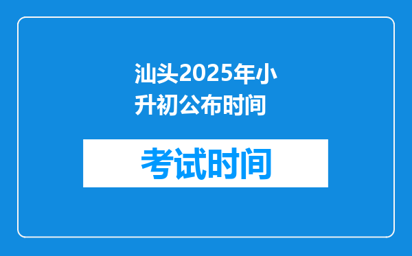 汕头2025年小升初公布时间