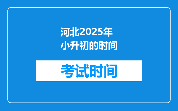 河北2025年小升初的时间