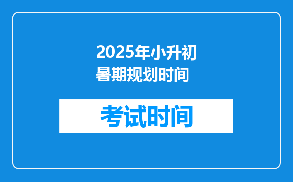 2025年小升初暑期规划时间