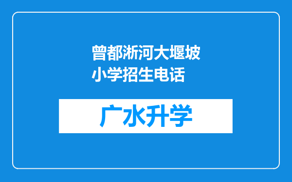 曾都淅河大堰坡小学招生电话