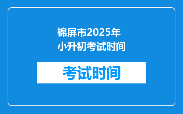 锦屏市2025年小升初考试时间