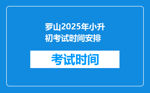 罗山2025年小升初考试时间安排