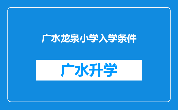 广水龙泉小学入学条件