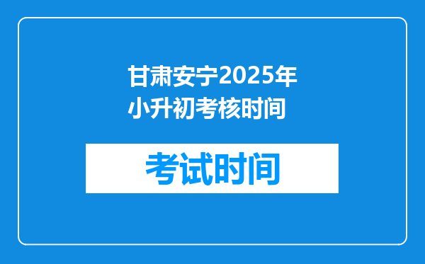 甘肃安宁2025年小升初考核时间