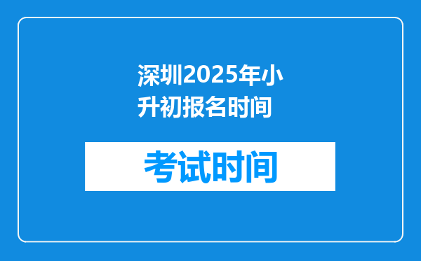 深圳2025年小升初报名时间