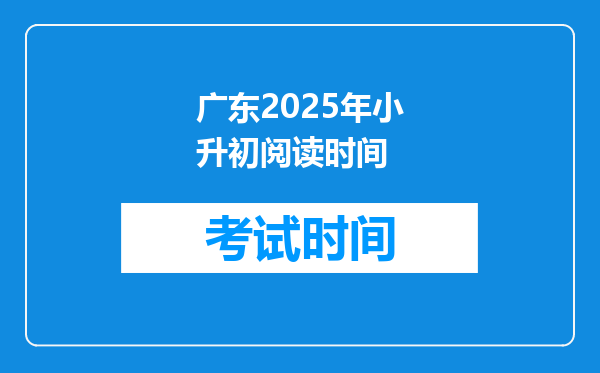 广东2025年小升初阅读时间