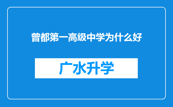 曾都第一高级中学为什么好