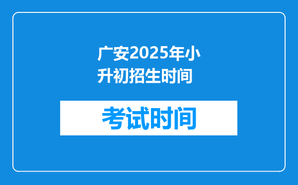 广安2025年小升初招生时间