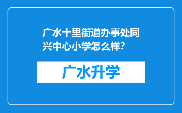 广水十里街道办事处同兴中心小学怎么样？