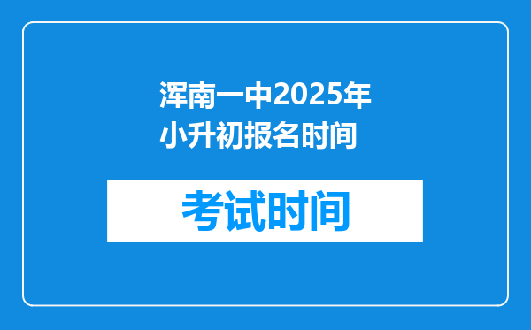 浑南一中2025年小升初报名时间