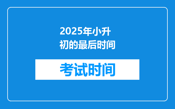 2025年小升初的最后时间