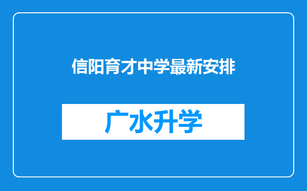 信阳育才中学最新安排