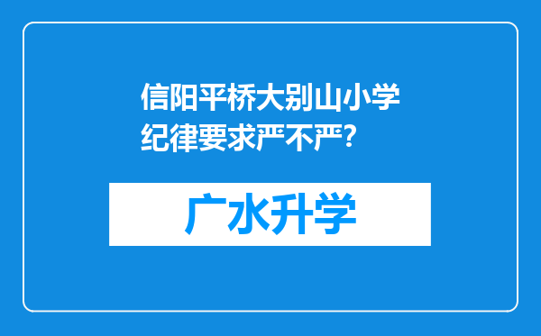 信阳平桥大别山小学纪律要求严不严？