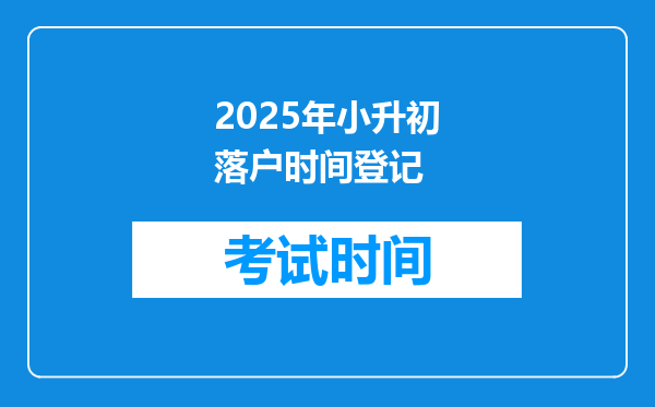 2025年小升初落户时间登记