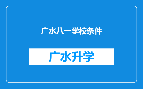 广水八一学校条件