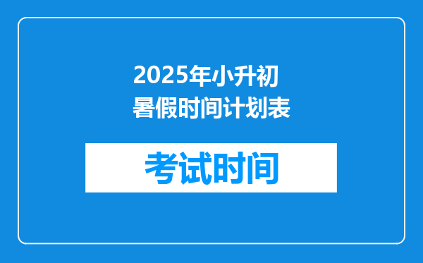 2025年小升初暑假时间计划表