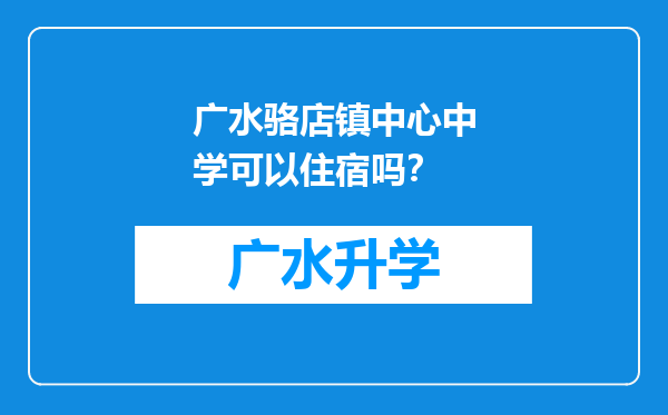 广水骆店镇中心中学可以住宿吗？