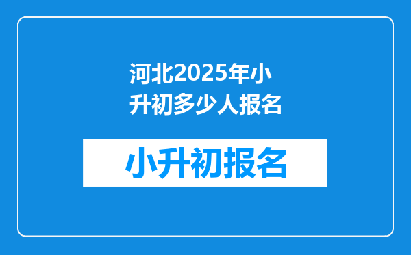 河北2025年小升初多少人报名