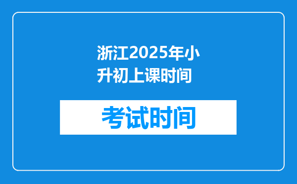 浙江2025年小升初上课时间