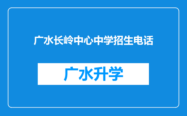 广水长岭中心中学招生电话