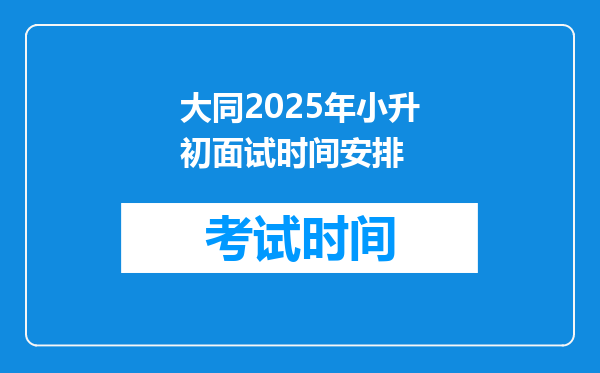 大同2025年小升初面试时间安排